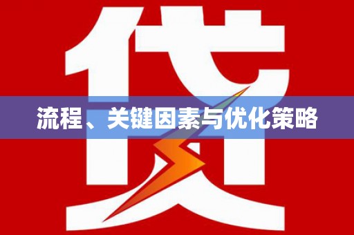 东区流程、关键因素与优化策略