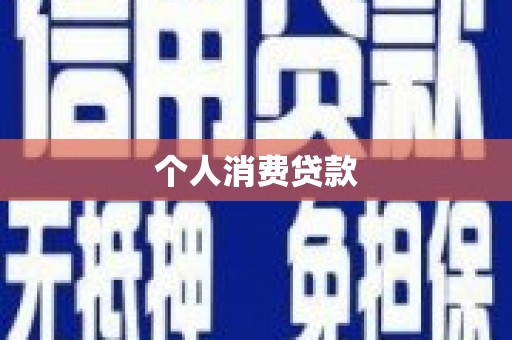 东区个人消费贷款