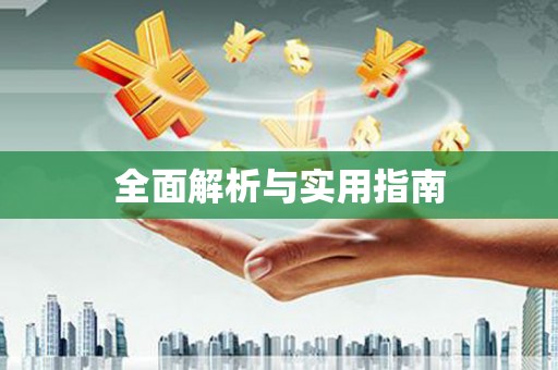 东区全面解析与实用指南