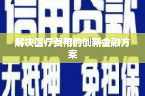 东区解决医疗费用的创新金融方案