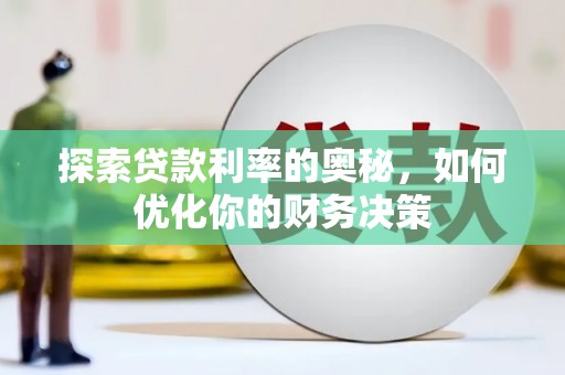 东区探索贷款利率的奥秘，如何优化你的财务决策