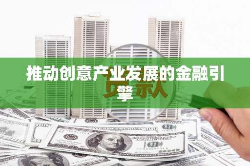 东区推动创意产业发展的金融引擎