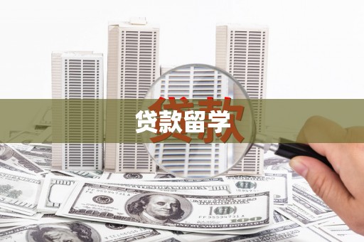 东区贷款留学