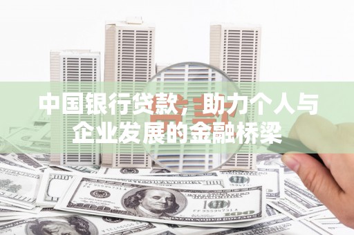东区中国银行贷款，助力个人与企业发展的金融桥梁