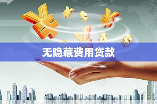 东区无隐藏费用贷款