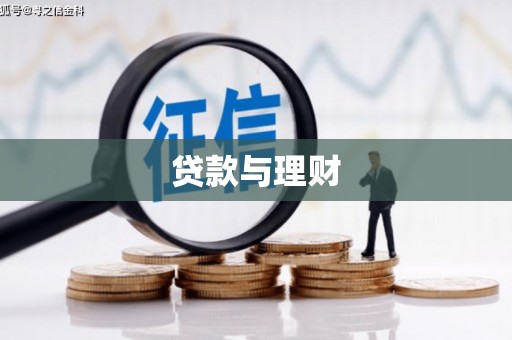 东区贷款与理财