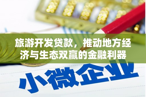 东区旅游开发贷款，推动地方经济与生态双赢的金融利器