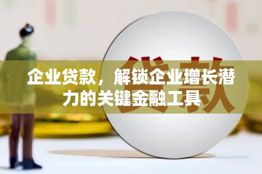 东区企业贷款，解锁企业增长潜力的关键金融工具