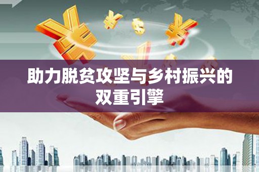 东区助力脱贫攻坚与乡村振兴的双重引擎