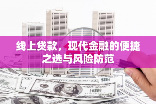 东区线上贷款，现代金融的便捷之选与风险防范