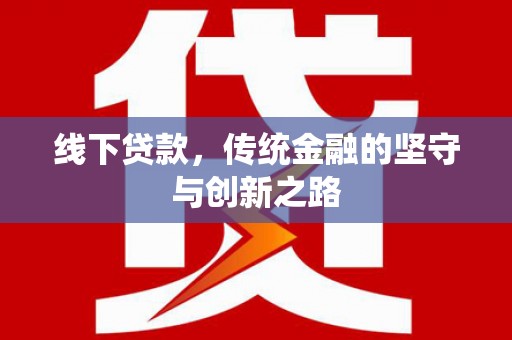 东区线下贷款，传统金融的坚守与创新之路