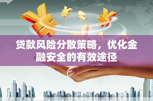 东区贷款风险分散策略，优化金融安全的有效途径