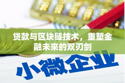 东区贷款与区块链技术，重塑金融未来的双刃剑