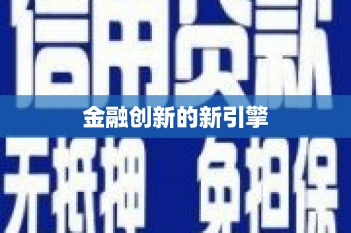 东区金融创新的新引擎