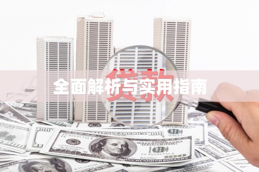 东区全面解析与实用指南
