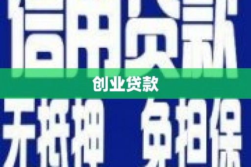 东区创业贷款