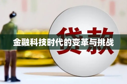 东区金融科技时代的变革与挑战