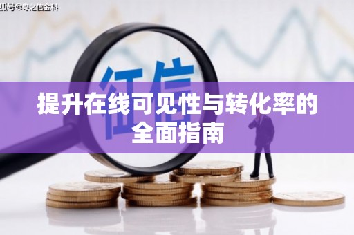 东区提升在线可见性与转化率的全面指南