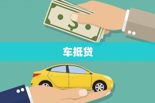 东区车抵贷
