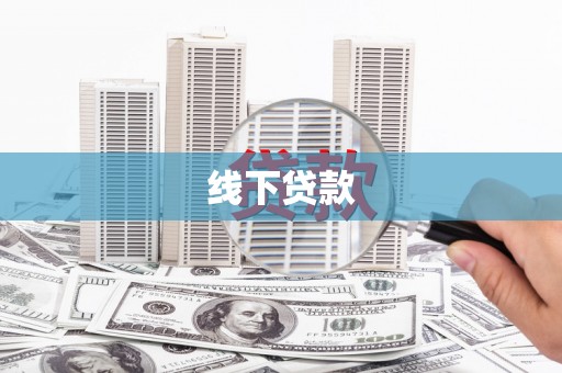 东区线下贷款