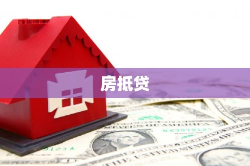 东区房抵贷