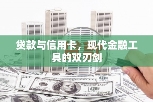 东区贷款与信用卡，现代金融工具的双刃剑