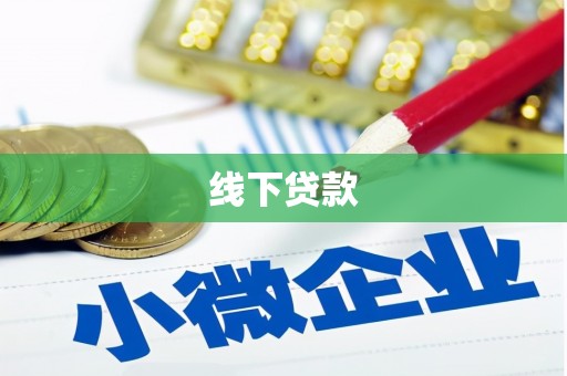东区线下贷款