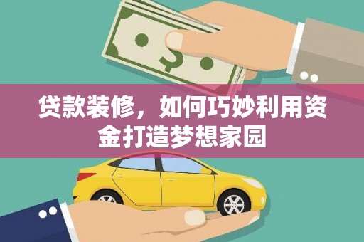 东区贷款装修，如何巧妙利用资金打造梦想家园