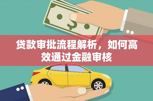 东区贷款审批流程解析，如何高效通过金融审核