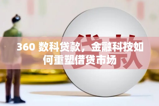 东区360 数科贷款，金融科技如何重塑借贷市场