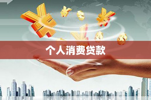 东区个人消费贷款