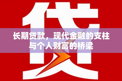 东区长期贷款，现代金融的支柱与个人财富的桥梁