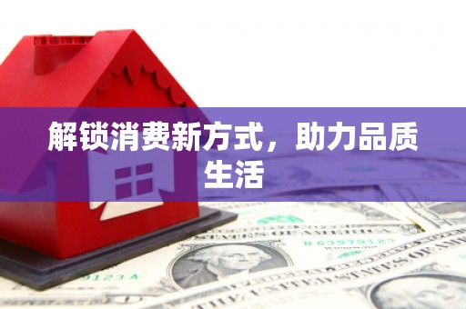东区解锁消费新方式，助力品质生活