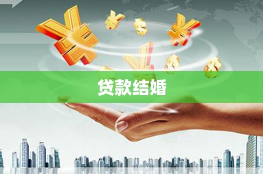 东区贷款结婚