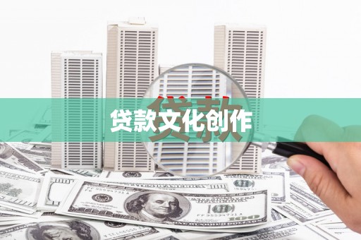 东区贷款文化创作