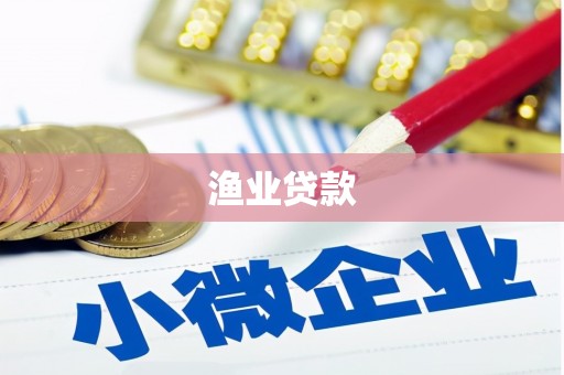 东区渔业贷款