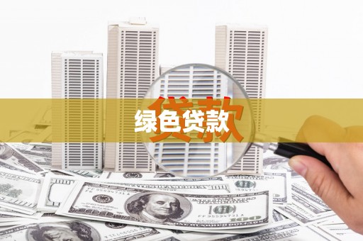 东区绿色贷款