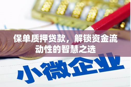 东区保单质押贷款，解锁资金流动性的智慧之选
