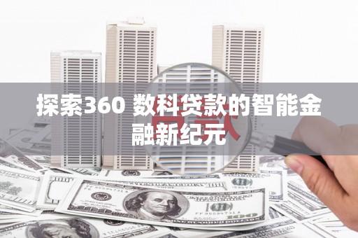东区探索360 数科贷款的智能金融新纪元