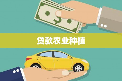 东区贷款农业种植