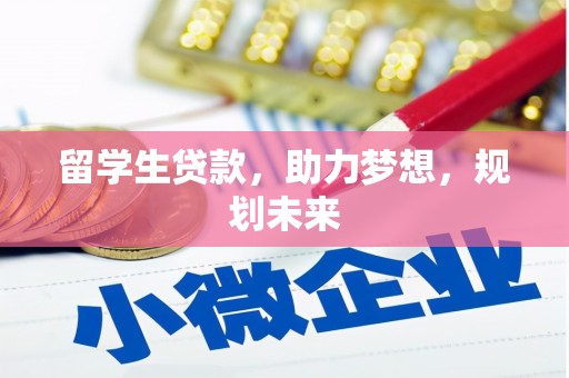 东区留学生贷款，助力梦想，规划未来