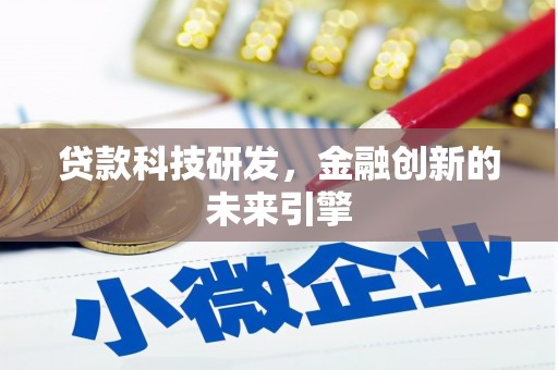 东区贷款科技研发，金融创新的未来引擎
