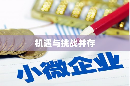 东区机遇与挑战并存
