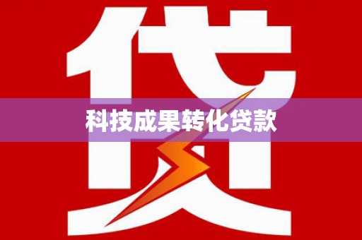 东区科技成果转化贷款
