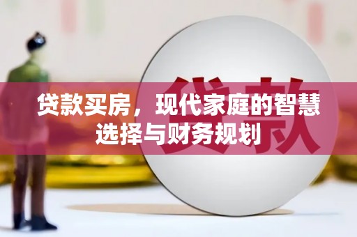 东区贷款买房，现代家庭的智慧选择与财务规划
