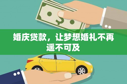 东区婚庆贷款，让梦想婚礼不再遥不可及
