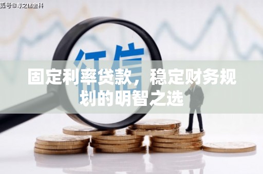 东区固定利率贷款，稳定财务规划的明智之选