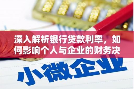 东区深入解析银行贷款利率，如何影响个人与企业的财务决策