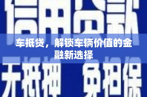 东区车抵贷，解锁车辆价值的金融新选择