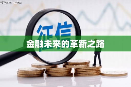东区金融未来的革新之路